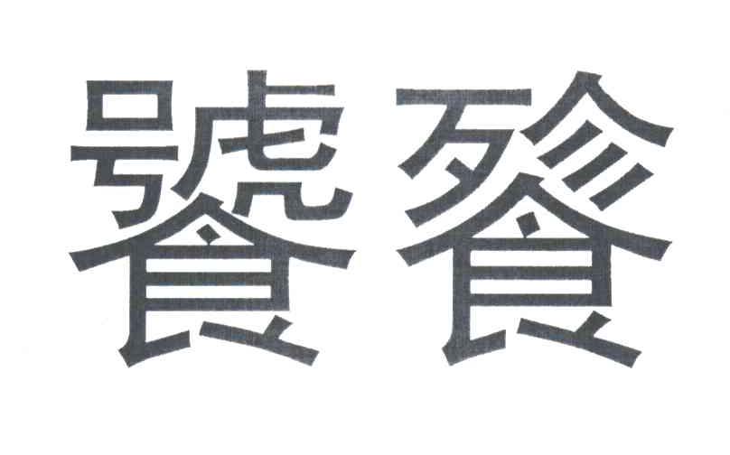 饕餮