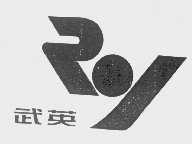 武英