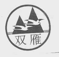 双雁