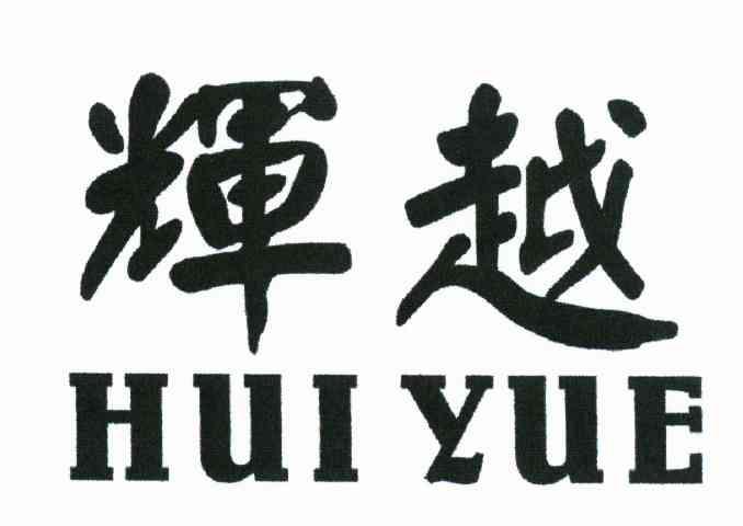 辉越