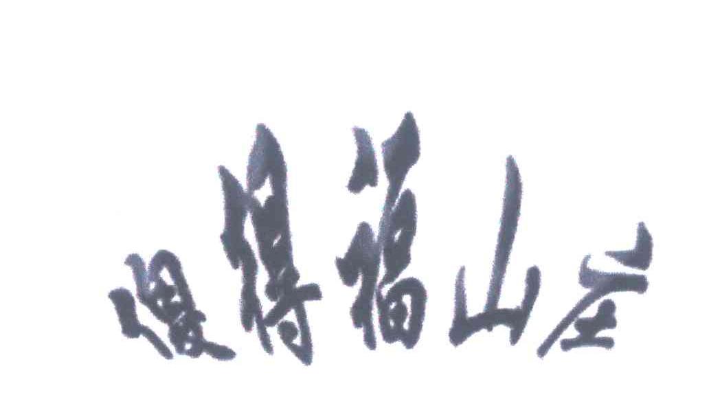 傻得福山庄