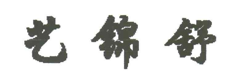 艺锦舒