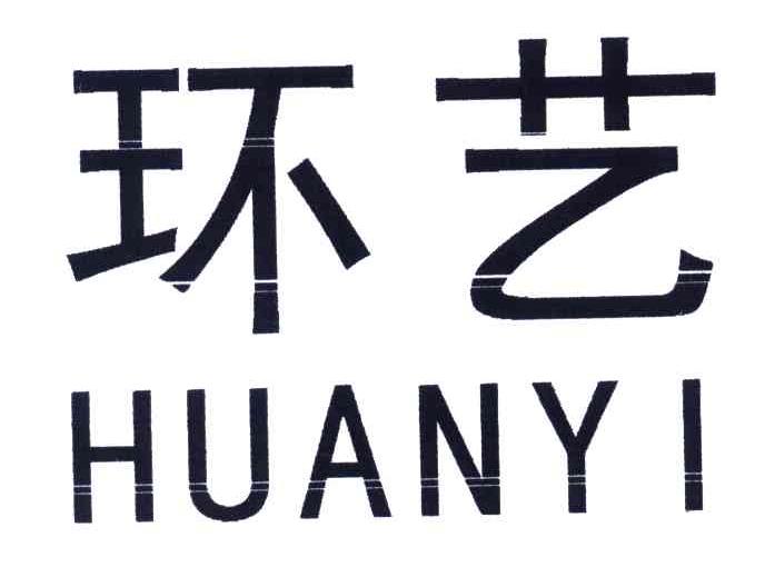 环艺