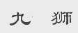 九狮