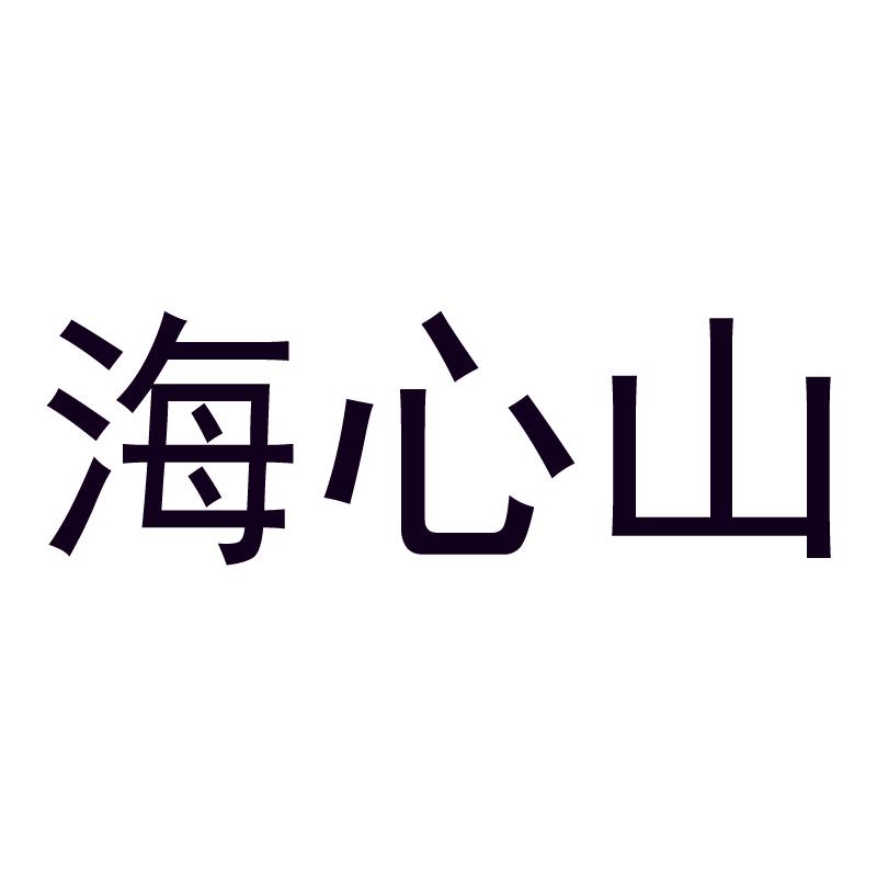 海心山