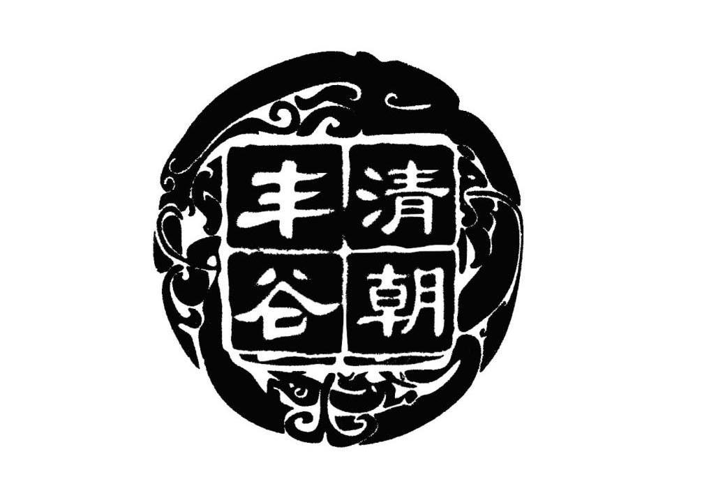 清朝丰谷