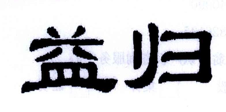 益归