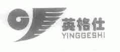 英格仕
