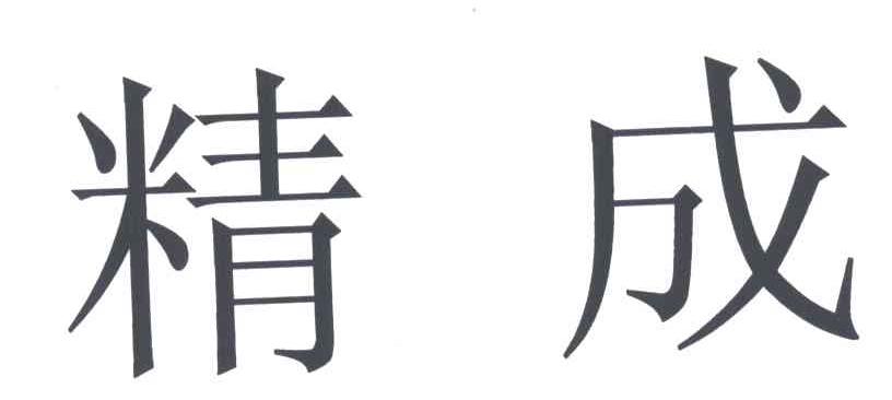 精成