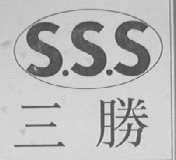 三勝