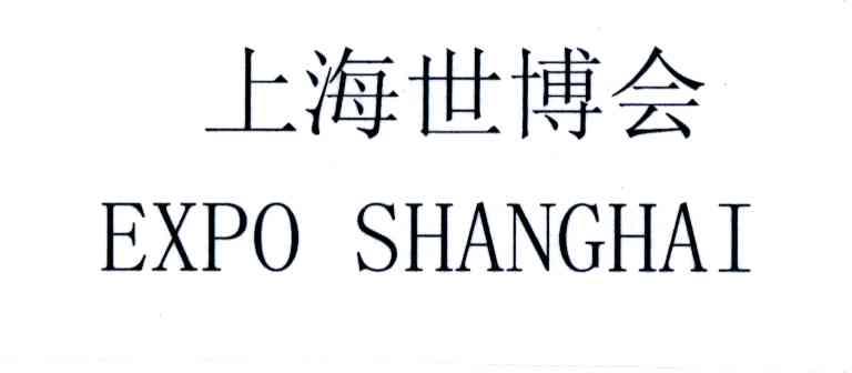 上海世博会