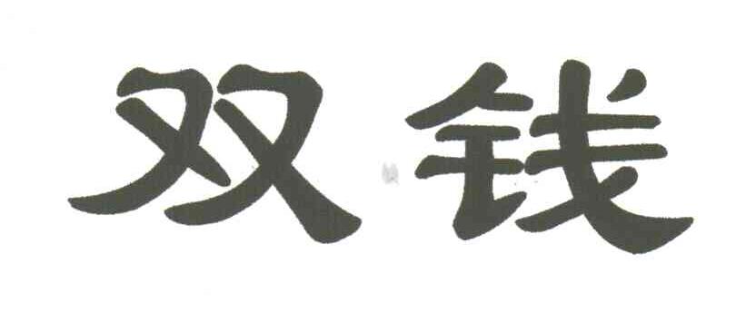 双钱