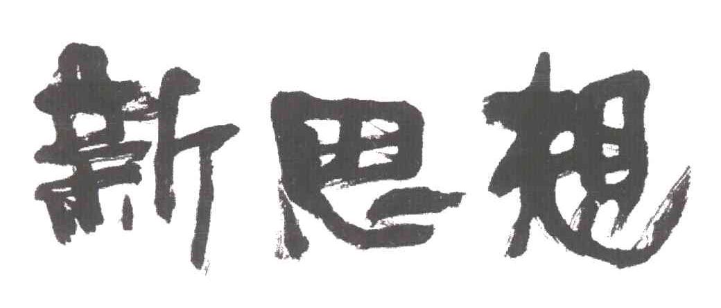 新思想