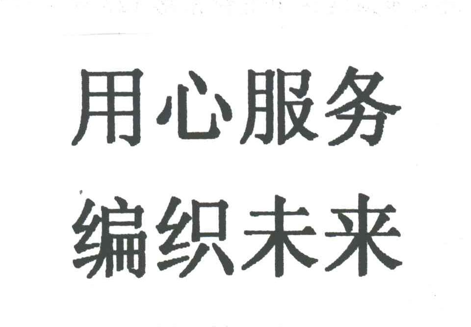 用心服务编织未来