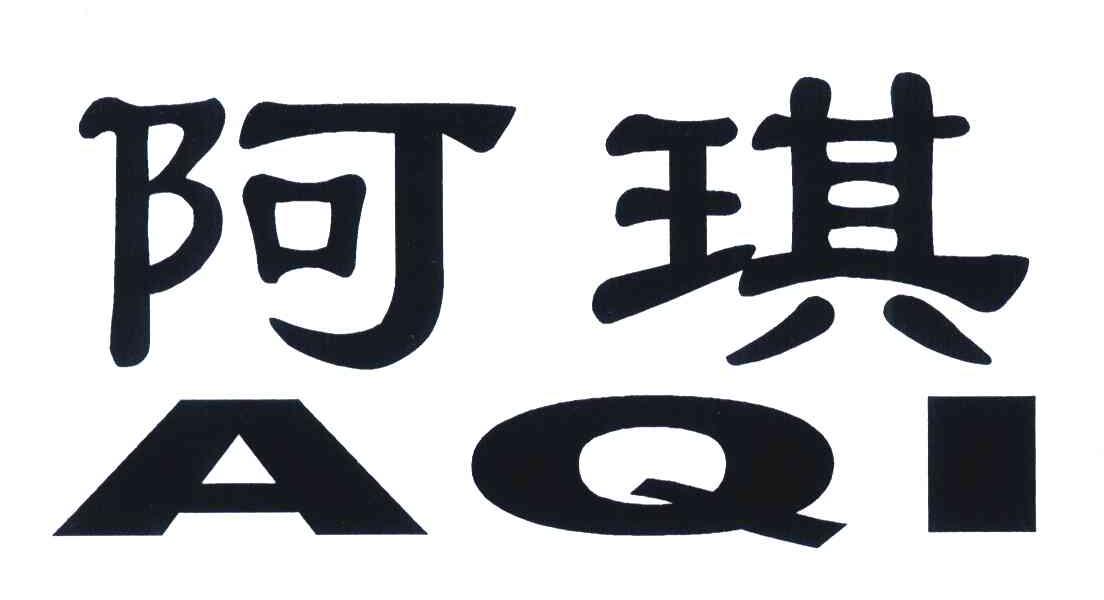 阿琪