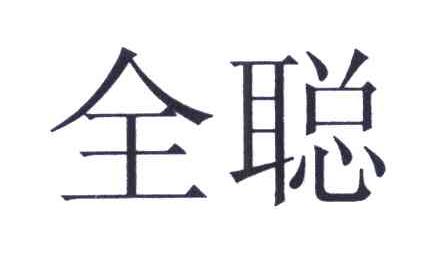 全聪