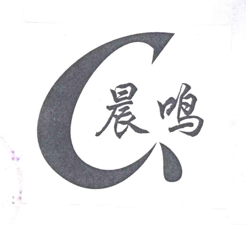 晨鸣