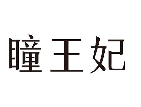 瞳王妃
