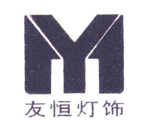 友恒灯饰