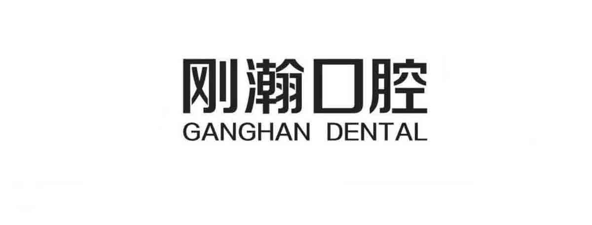 刚瀚口腔 GANGHAN DENTAL