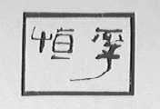 恒孚