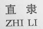 直隶