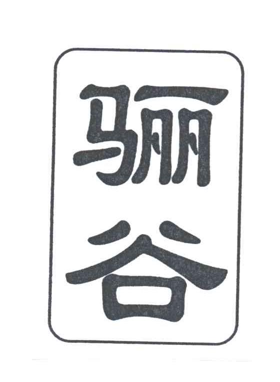 骊谷