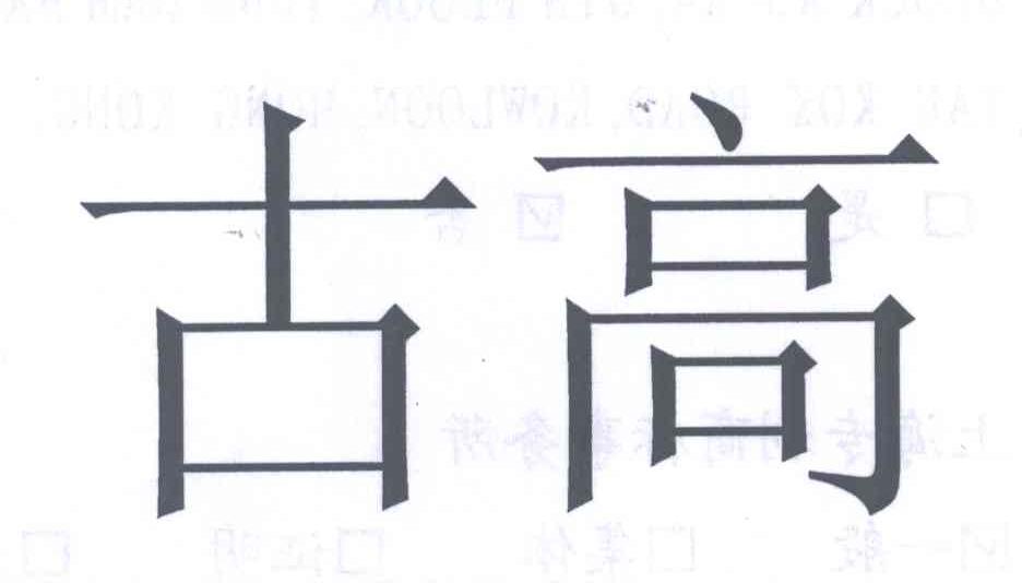 古高