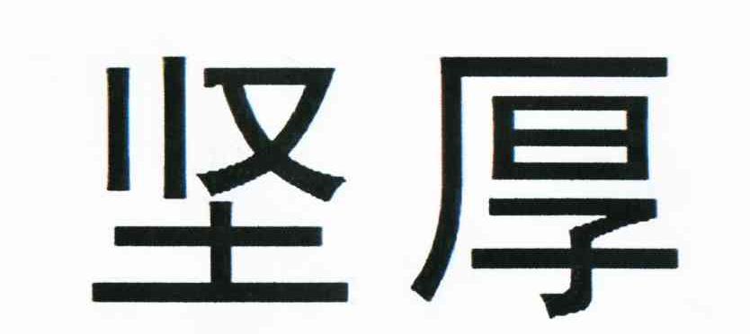 坚厚