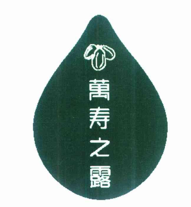 万寿之露