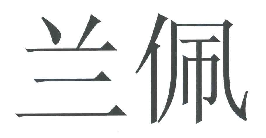 兰佩