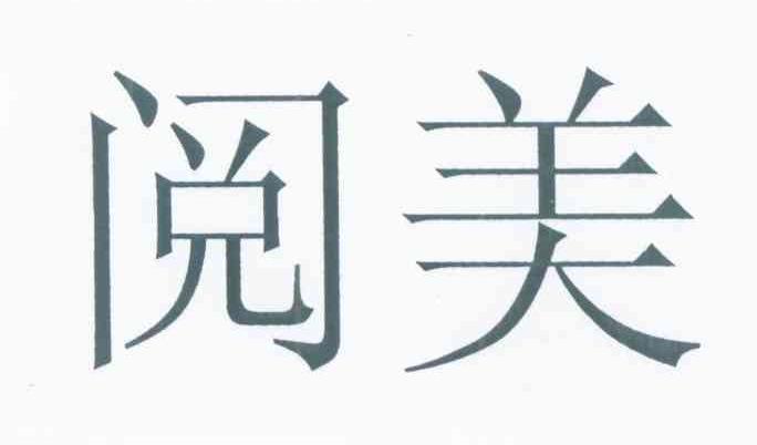 阅美