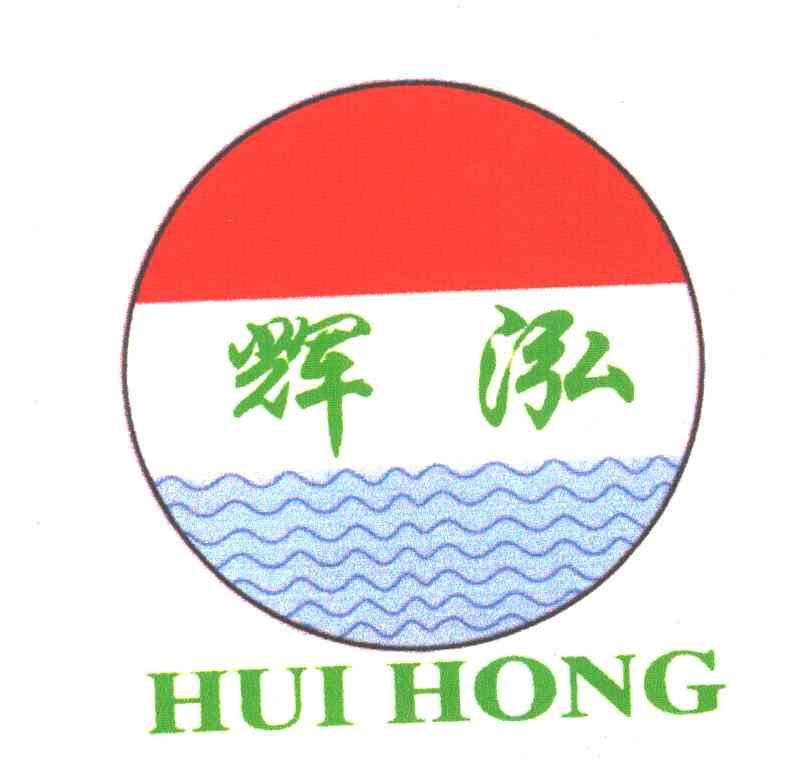 辉泓