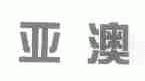 亚澳