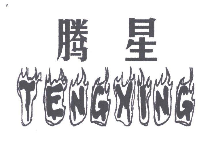 腾星