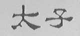 太子