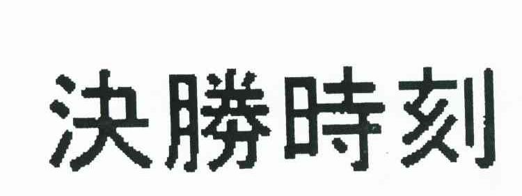 决胜时刻