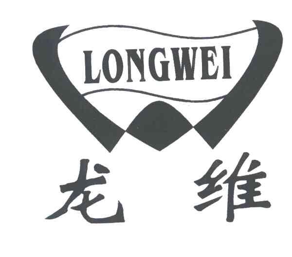 龙维