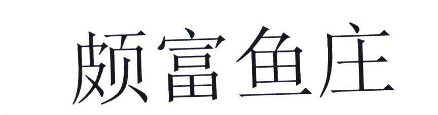 颇富鱼庄