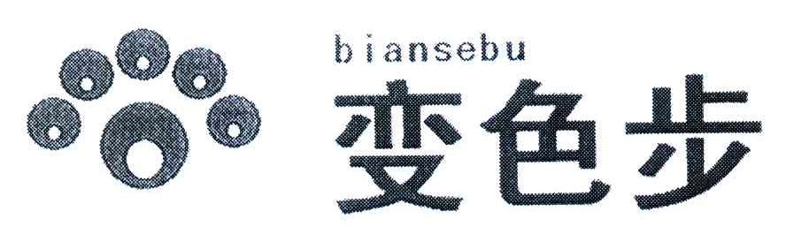 变色步