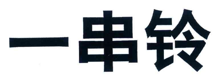 一串铃