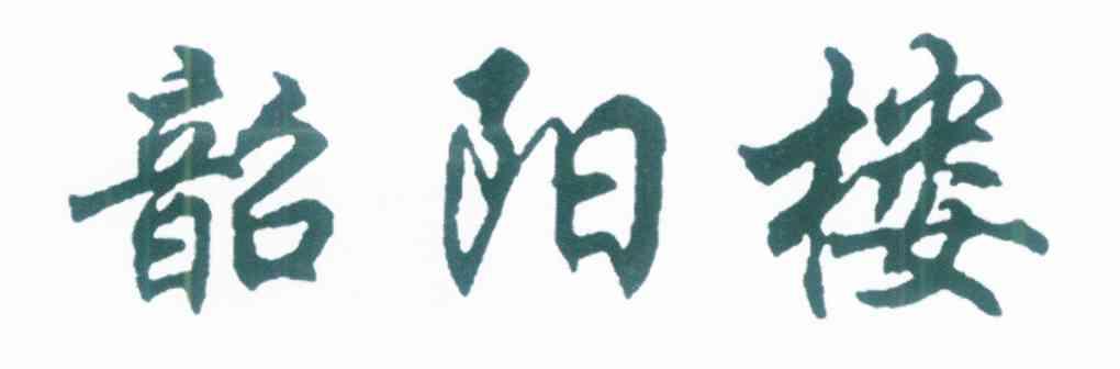 韶阳楼