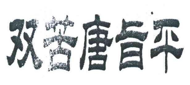双苦唐旨平