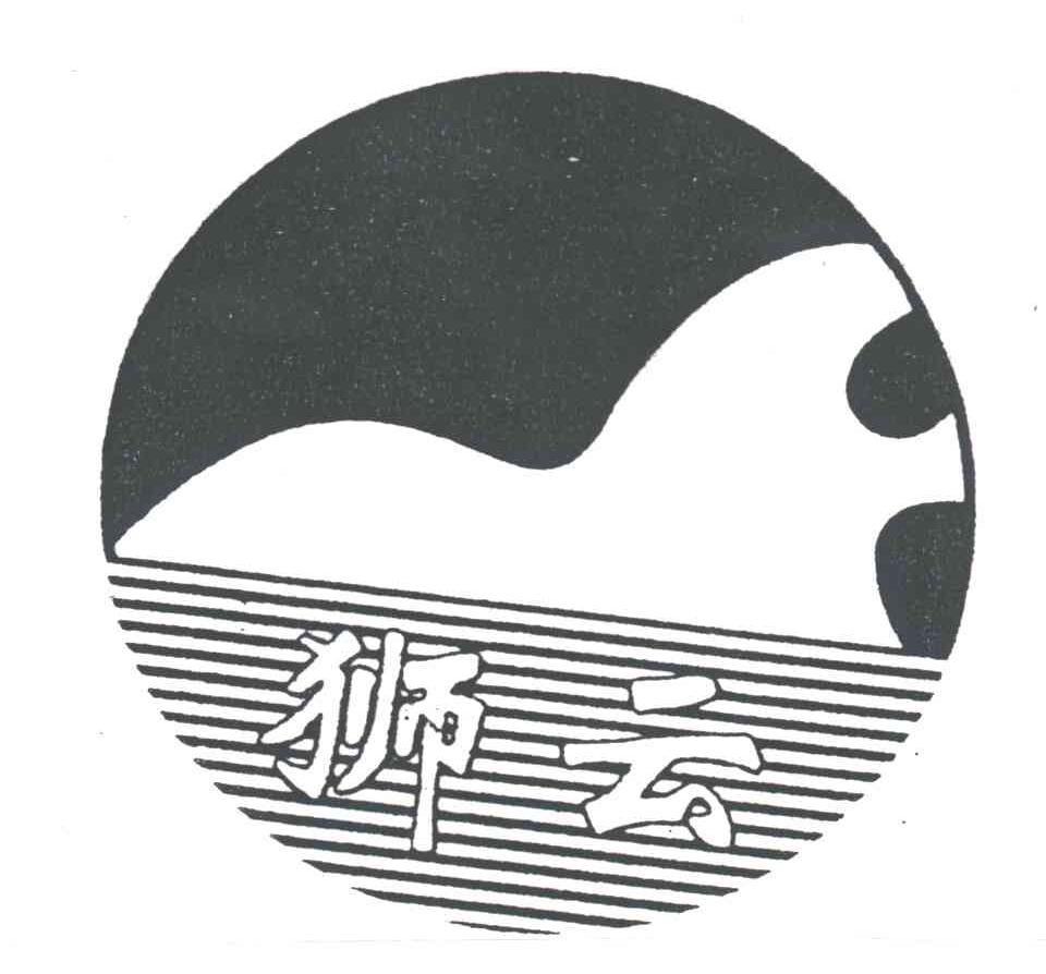 狮云