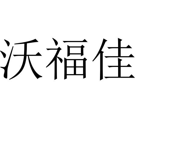 沃福佳
