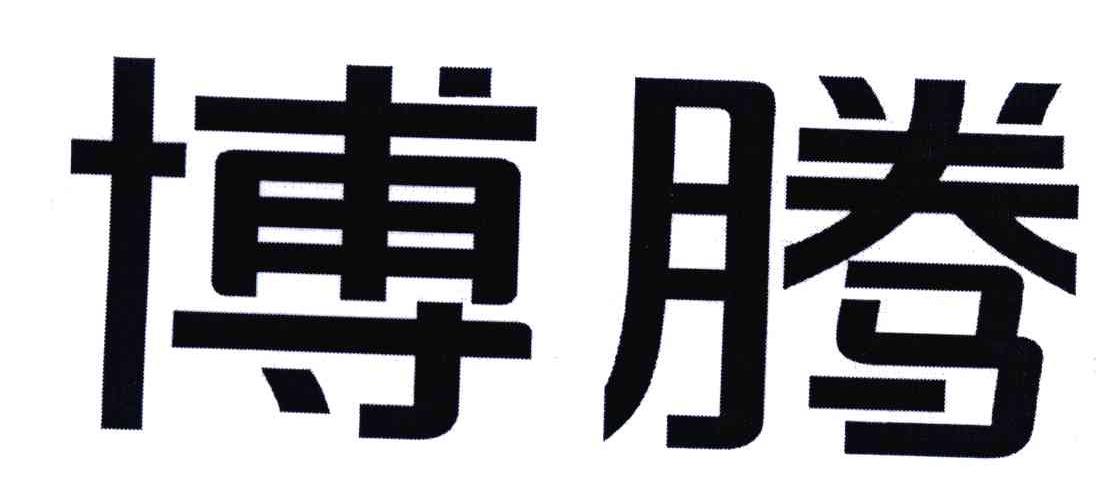 博腾