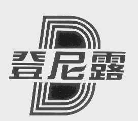 登尼露