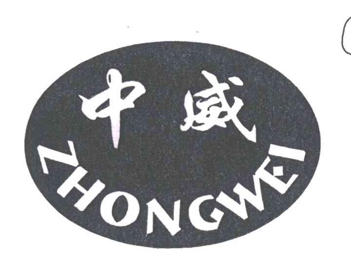 中威