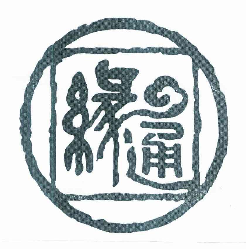 缘通