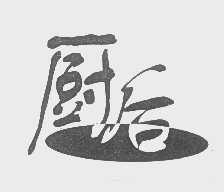 厨后